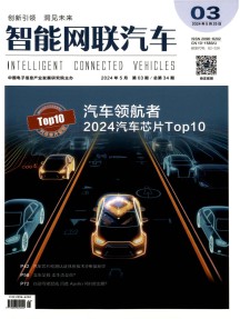 智能网联汽车杂志